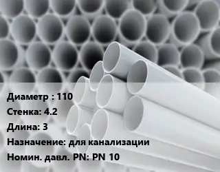 Труба ПВХ, поливинилхлорид 110 s=4.2 L=3 для канализации PN 10